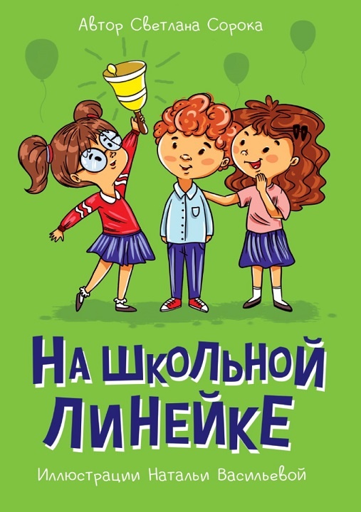 На школьной линейке серия детских книг в твердой обложке "Моя школьная библиотека" - яркий но недорогой подарок школьникам, подросткам в Челябинске